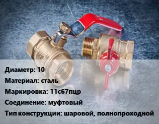 Кран металлический 10 сталь 11с67пцр муфтовый шаровой, полнопроходной
